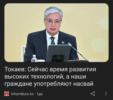 Токаев о высоких технологиях и насвае