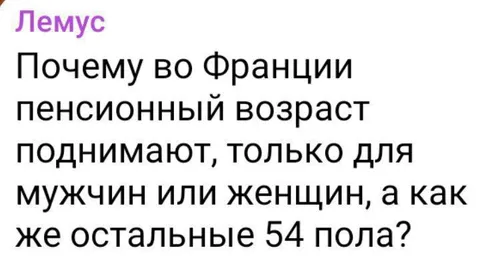 Остальные 54 пола