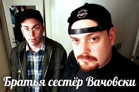 Братья сестёр Вачовски