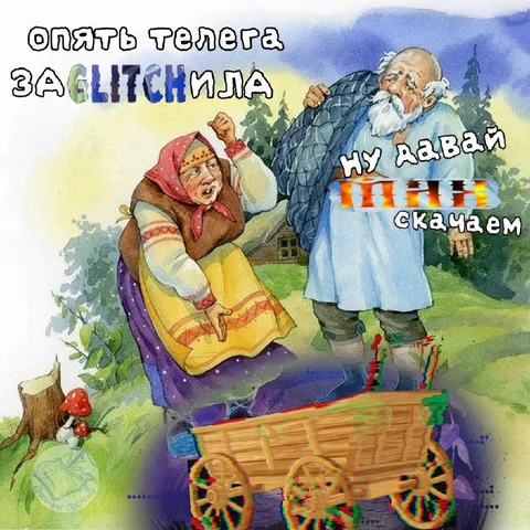 Опять телега заглючила