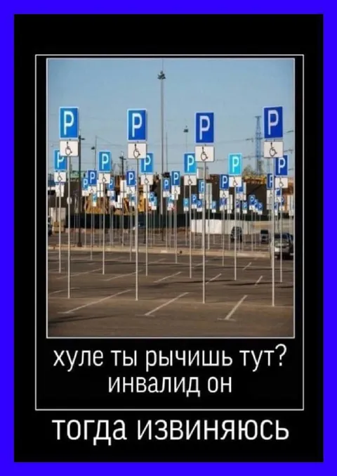 Инвалидная парковка