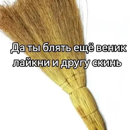 Лайкни и скинь другу