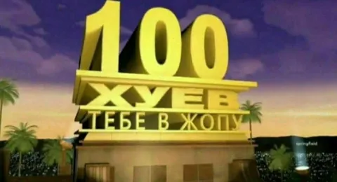 100 хуев тебе в жопу