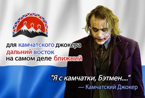 Камчатский Джокер рядом