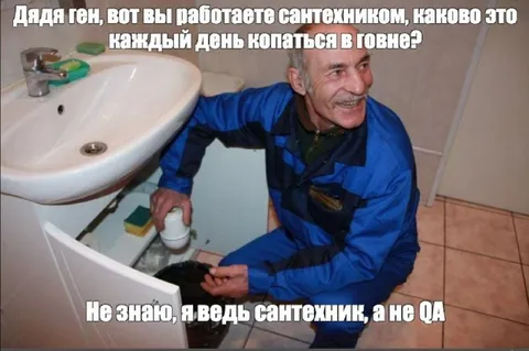 Сантехник, а не QA