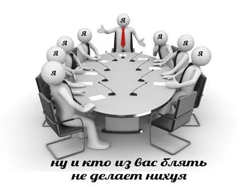 Совещание тех, кто ничего не делает