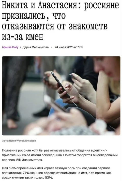 Отказ от знакомств из-за имени
