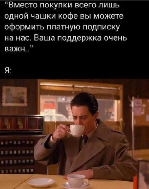 Вместо чашки кофе подписка