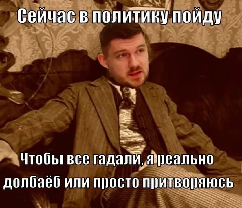 Сейчас в политику пойду