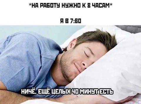 Еще целых четыре минуты поспать