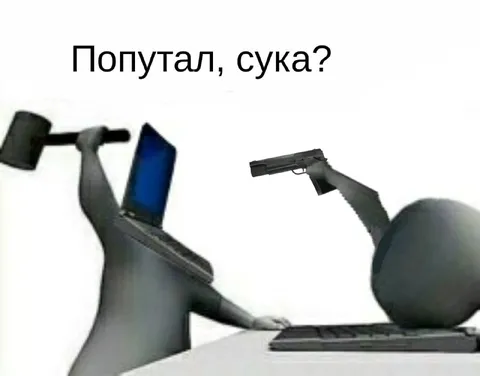 Попутал, сука?