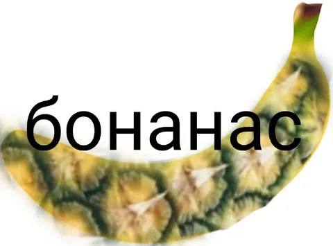 Бонанас — банан и ананас