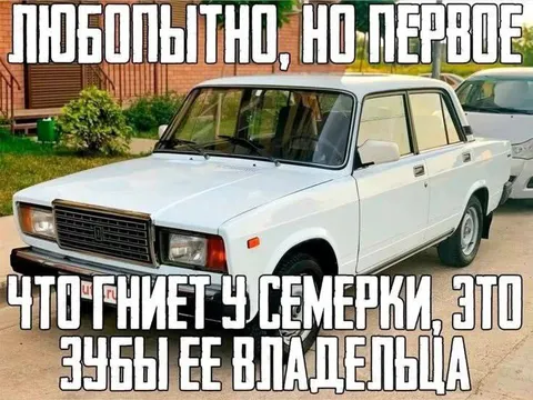 Белая Лада и зубы владельца