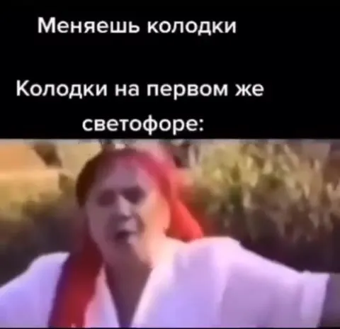 Колодки на первом светофоре