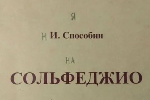 Я к И. Способин на сольфеджио