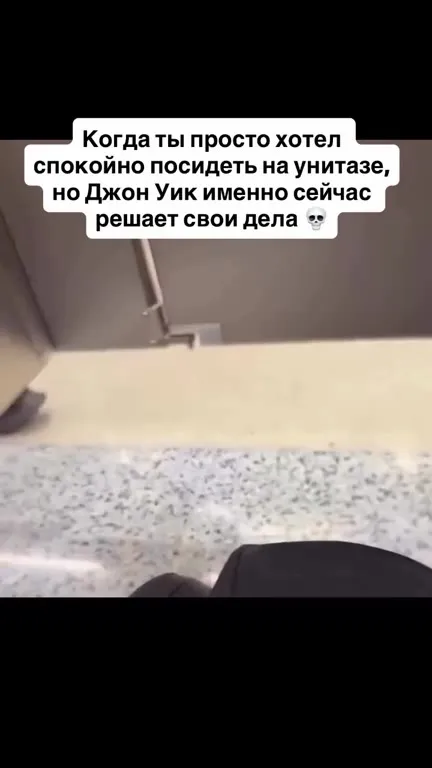 Джон Уик в туалете