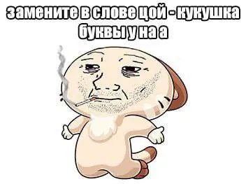 Замена букв в слове «кукушка»