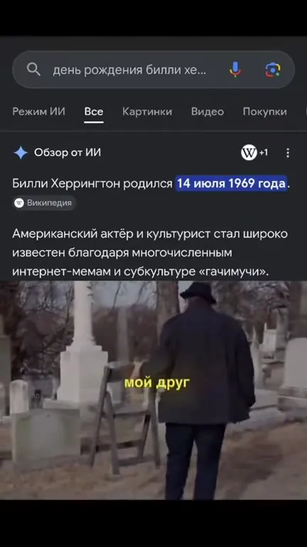 Билли Херрингтон поздравляет с кладбища