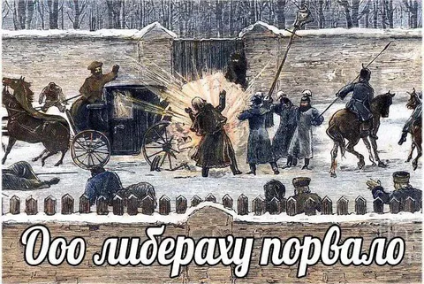 Ооо либералу порвало