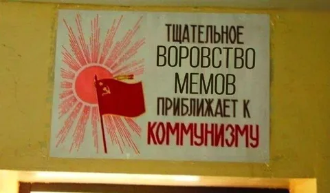 Тщательное воровство мемов