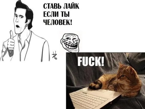 Ставь лайк если ты человек