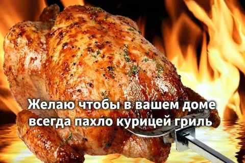 Пахло курицей гриль