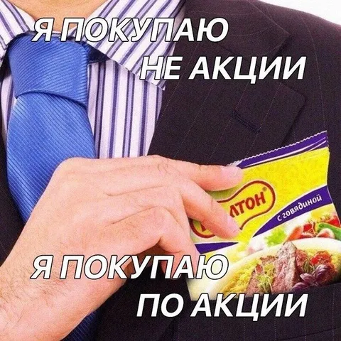 Покупаю не акции, а по акции