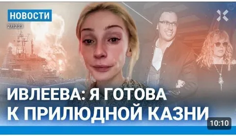 Ивлеева готова к прилюдной казни