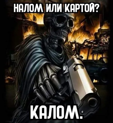 Налом или картой? Калолом.