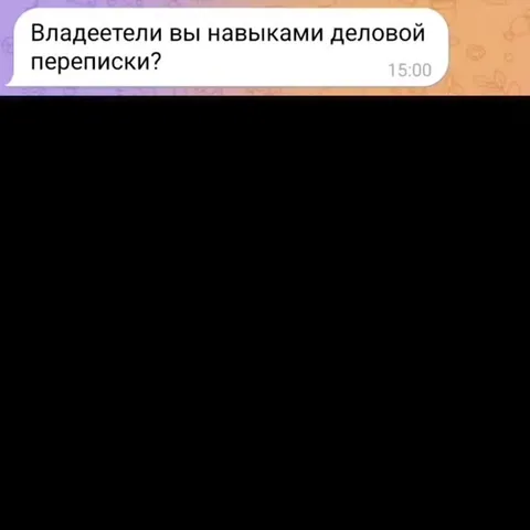 Навыки деловой переписки