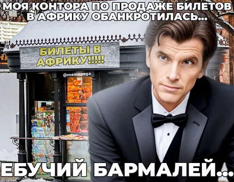 Ебучий бармалей в костюме