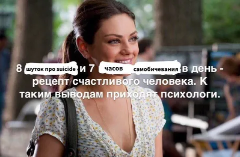 Шутки про suicide и самобичевание