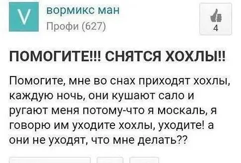 Помогите, снятся хохлы