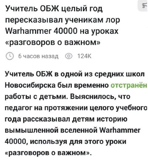Учитель ОБЖ рассказывал Warhammer