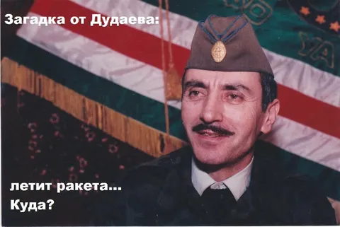 Загадка от Дудаева: летит ракета