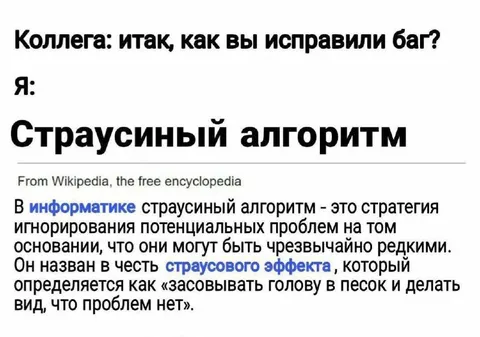 Страусиный алгоритм исправления бага