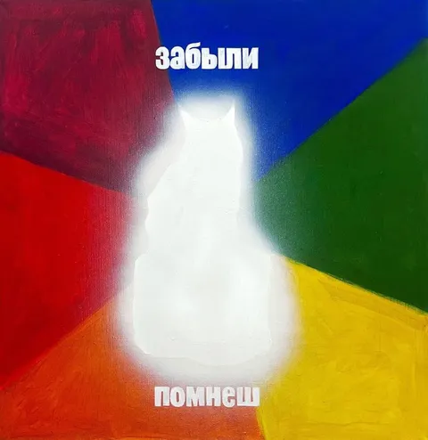 Забыли, помнешь?