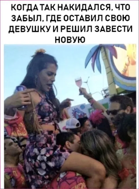 Забыл, где оставил девушку