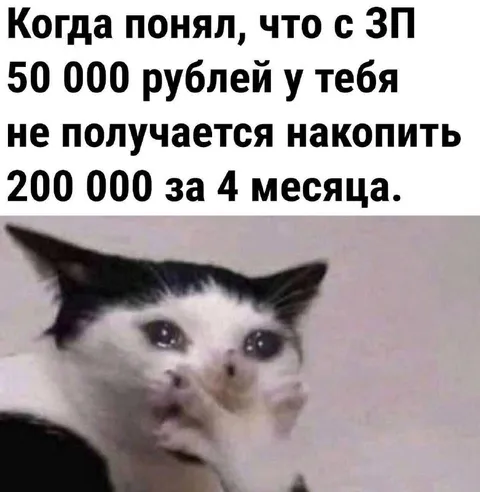 Когда зарплаты не хватает на накопления