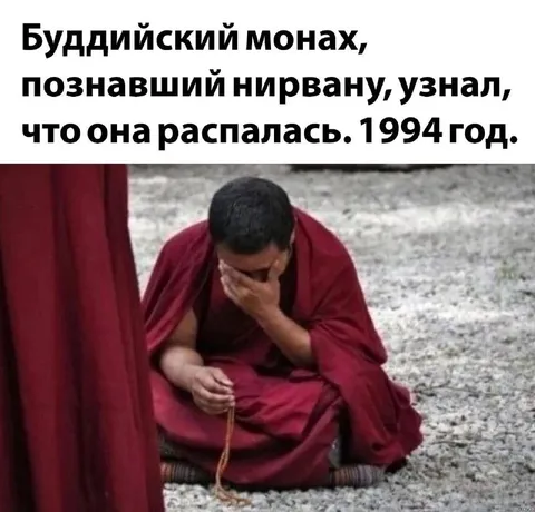 Монах узнал о распаде Nirvana
