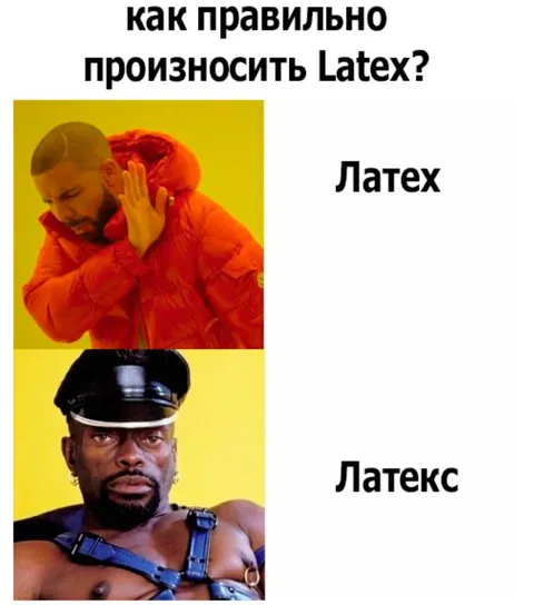 Как правильно произносить Latex