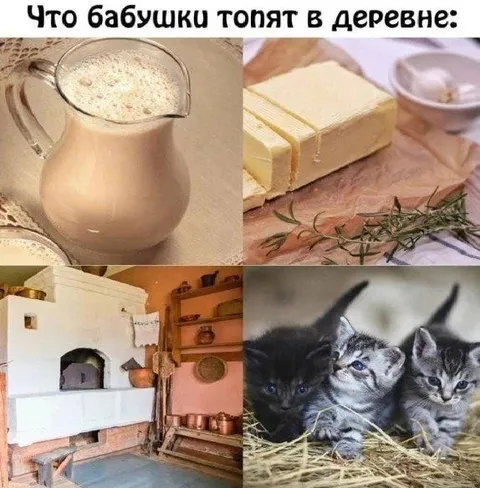 Что бабушки топят в деревне