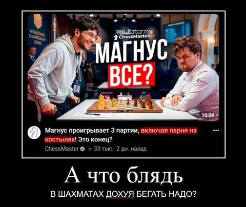 Магнус проигрывает в шахматы