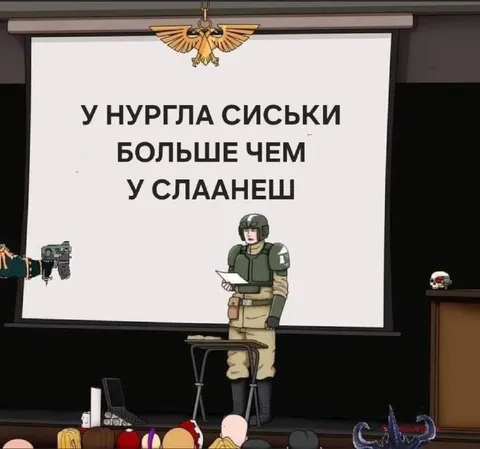 У Нургла сиськи больше