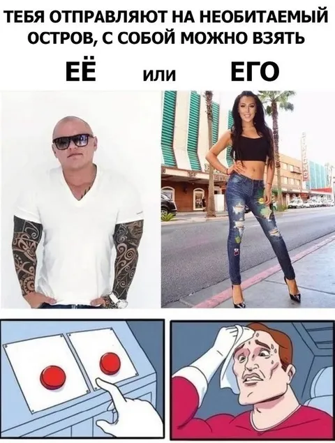 Необитаемый остров: её или его