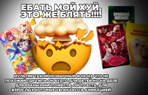 Мультик для ебаных ничтожеств