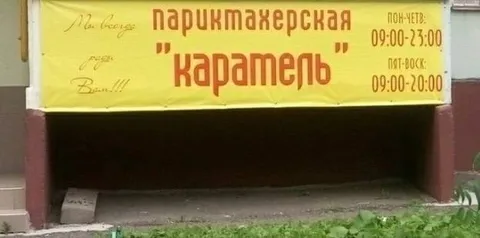 Парикмахерская «Каратель»