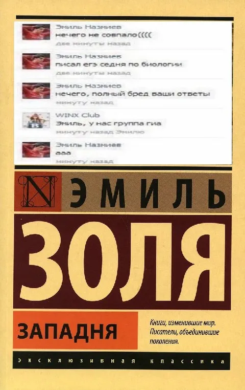 Эмиль Золя и ответы по биологии