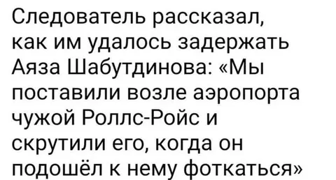 Как задержали Аяза Шабутдинова
