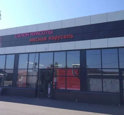 Салон красоты «Мясная карусель»